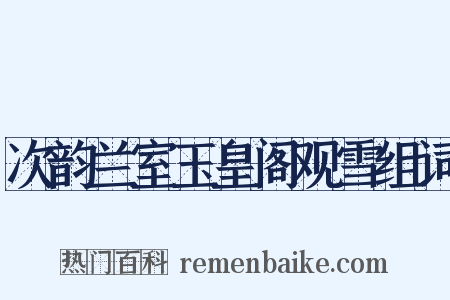 次韵兰室玉皇阁观雪组词是什么意思的图片